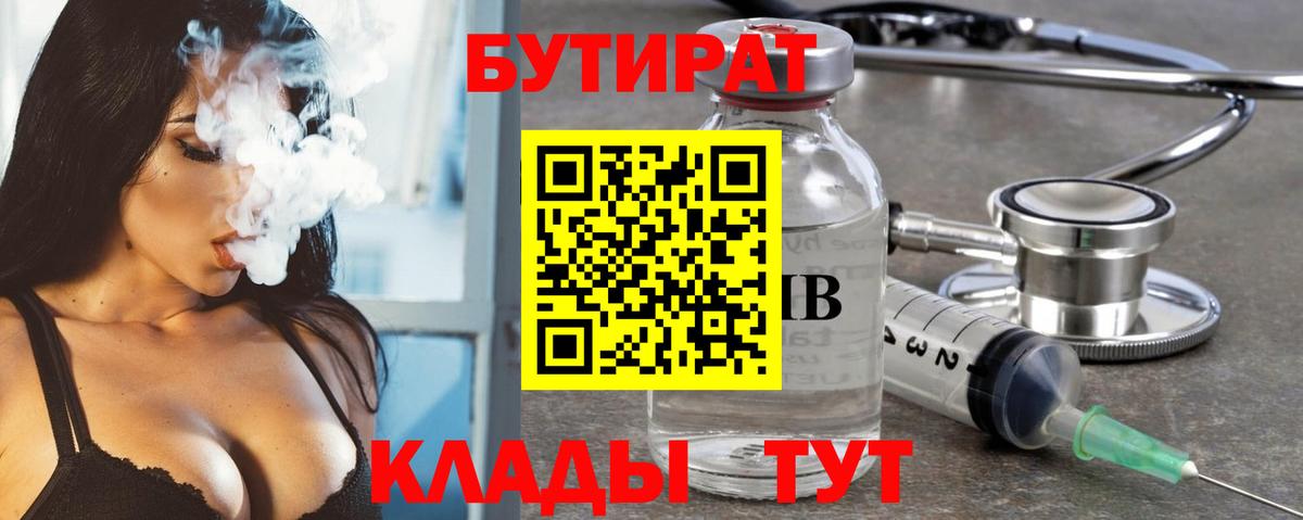 БУТИРАТ  БУТИРАТ BDO 33%  Вход с VPN  Надым 